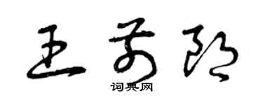 曾慶福王前朗草書個性簽名怎么寫