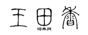 陳聲遠王田香篆書個性簽名怎么寫