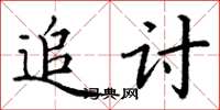 丁謙追討楷書怎么寫