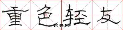 駱恆光重色輕友隸書怎么寫
