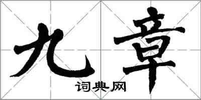 翁闓運九章楷書怎么寫