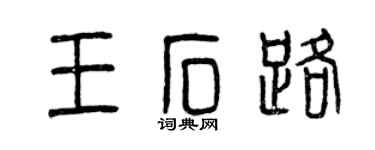 曾慶福王石路篆書個性簽名怎么寫