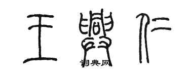 陳墨王興仁篆書個性簽名怎么寫