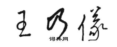 駱恆光王乃儀草書個性簽名怎么寫