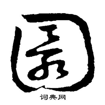 草書韻會寫的圜