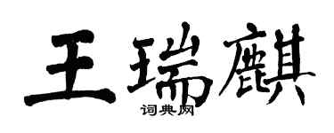 翁闓運王瑞麒楷書個性簽名怎么寫