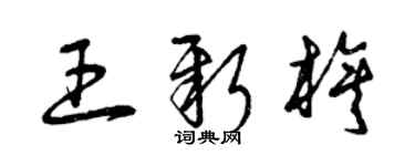 曾慶福王新旗草書個性簽名怎么寫