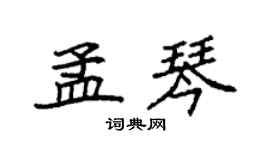 袁強孟琴楷書個性簽名怎么寫