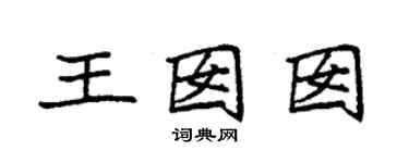 袁強王囡囡楷書個性簽名怎么寫