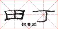 范連陞田丁隸書怎么寫