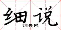周炳元細說楷書怎么寫