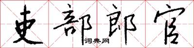吏部郎官怎么寫好看