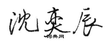 駱恆光沈奕辰行書個性簽名怎么寫