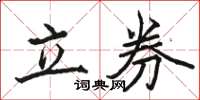 駱恆光立券楷書怎么寫