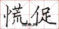 駱恆光慌促楷書怎么寫