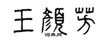 曾慶福王顏芳篆書個性簽名怎么寫