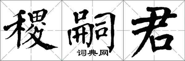 翁闓運稷嗣君楷書怎么寫