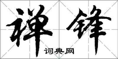 胡問遂禪鋒行書怎么寫