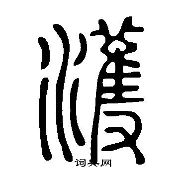 娼草書書法_娼字書法_草書字典