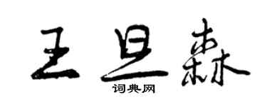 曾慶福王旦森行書個性簽名怎么寫