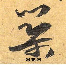 帖楷書書法_帖字書法_楷書字典