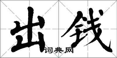 翁闓運出錢楷書怎么寫