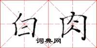 黃華生白肉楷書怎么寫