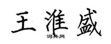 何伯昌王淮盛楷書個性簽名怎么寫