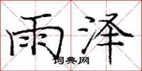 龐中華雨澤楷書怎么寫