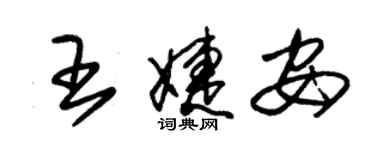 朱錫榮王婕安草書個性簽名怎么寫