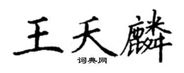 丁謙王夭麟楷書個性簽名怎么寫