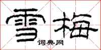 柯春海雪梅隸書怎么寫
