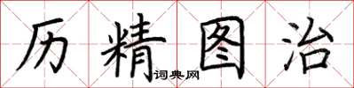 荊霄鵬歷精圖治楷書怎么寫