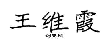袁強王維霞楷書個性簽名怎么寫