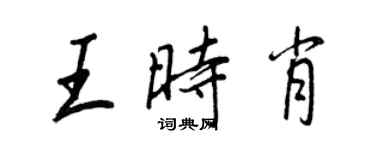 王正良王時肖行書個性簽名怎么寫