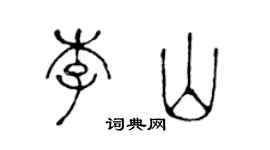 陳聲遠李山篆書個性簽名怎么寫