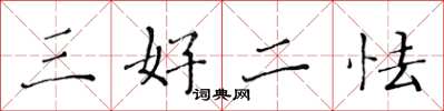 黃華生三好二怯楷書怎么寫