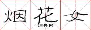 范連陞煙花女隸書怎么寫