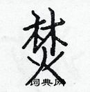 白克儉寫的硬筆楷書焚