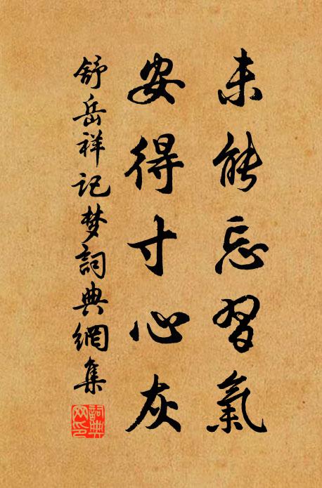 黯消凝、銅雀深深,忍把小喬輕誤 詩詞名句