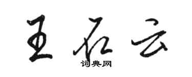 駱恆光王石雲行書個性簽名怎么寫