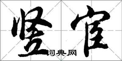 胡問遂豎宦行書怎么寫