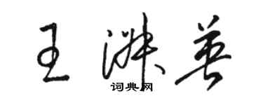 駱恆光王淑英草書個性簽名怎么寫