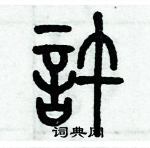 歷培堅寫的硬筆篆書許