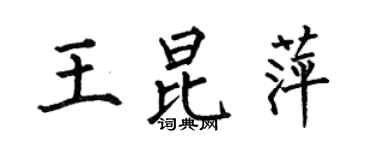 何伯昌王昆萍楷書個性簽名怎么寫
