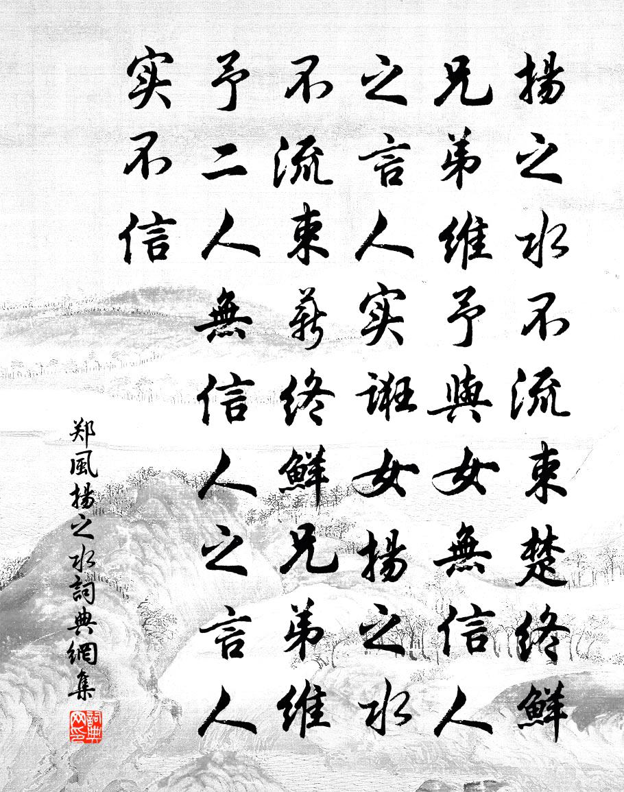 佚名鄭風·揚之水書法作品欣賞