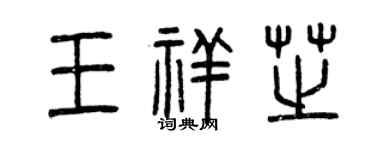曾慶福王祥芝篆書個性簽名怎么寫