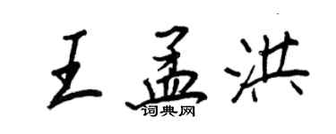 王正良王孟洪行書個性簽名怎么寫