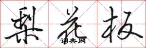駱恆光梨花板行書怎么寫