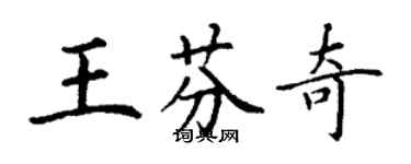 丁謙王芬奇楷書個性簽名怎么寫